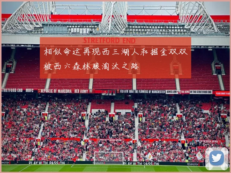 相似命运再现西三湖人和掘金双双被西六森林狼淘汰之路