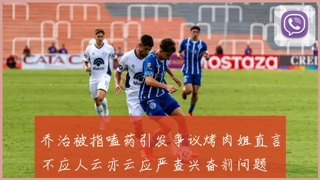 乔治被指嗑药引发争议烤肉姐直言不应人云亦云应严查兴奋剂问题