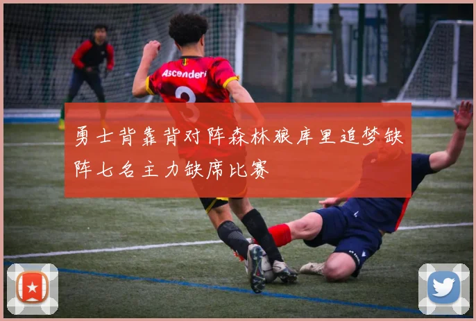 勇士背靠背对阵森林狼库里追梦缺阵七名主力缺席比赛