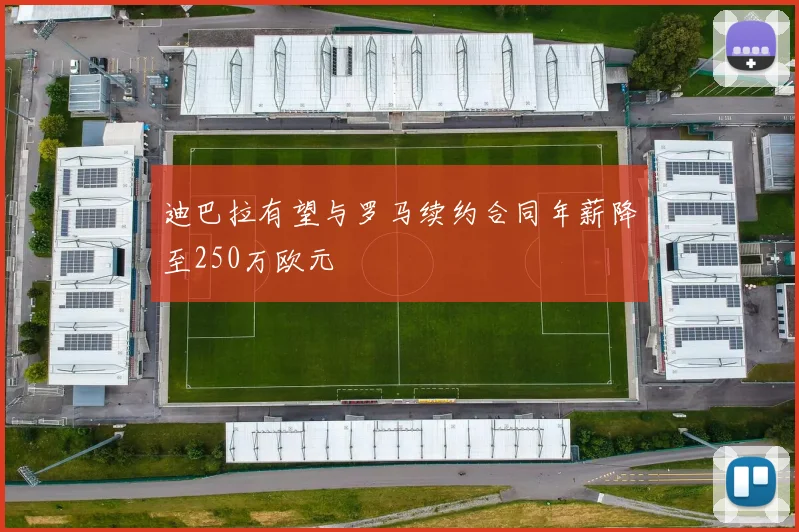 迪巴拉有望与罗马续约合同年薪降至250万欧元
