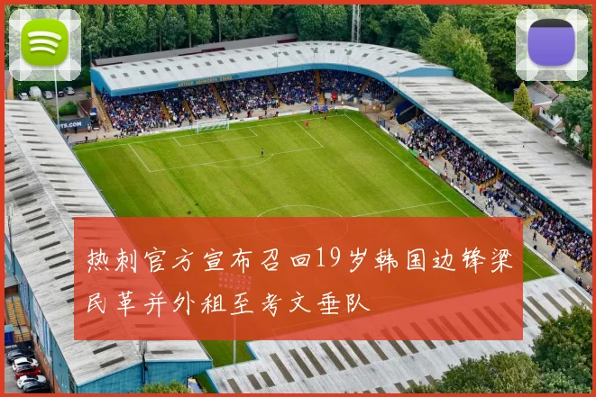 热刺官方宣布召回19岁韩国边锋梁民革并外租至考文垂队