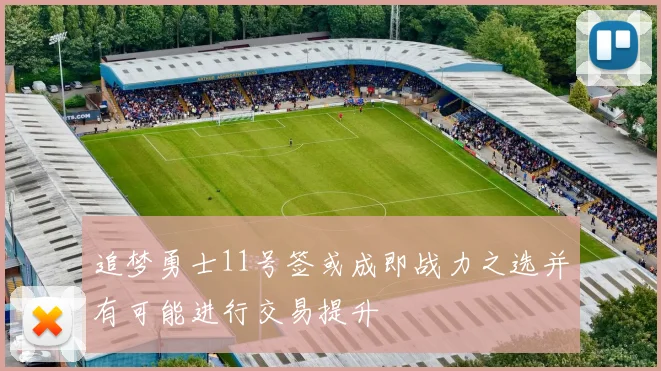 追梦勇士11号签或成即战力之选并有可能进行交易提升